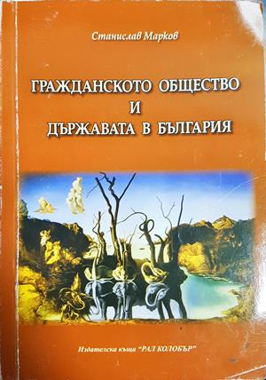 Гражданското общество и държавата в България (2531)