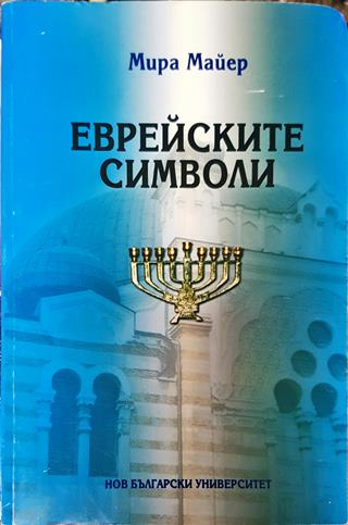 Еврейските символи