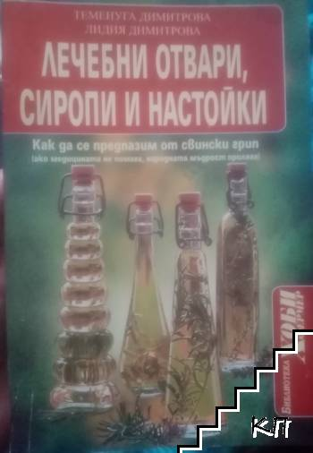 Корица на Лечебни отвари, сиропи и настойки