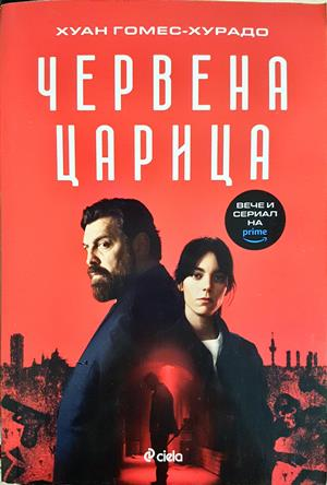 Червена царица (5475)