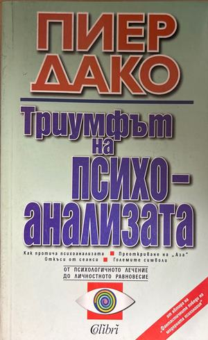 Триумфът на психоанализата (5010)