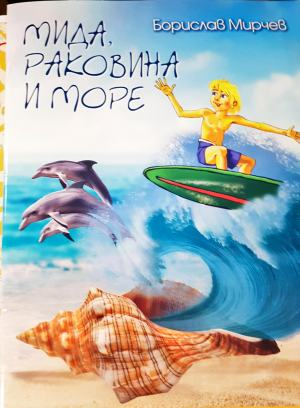 Мида, раковина и море (1909)