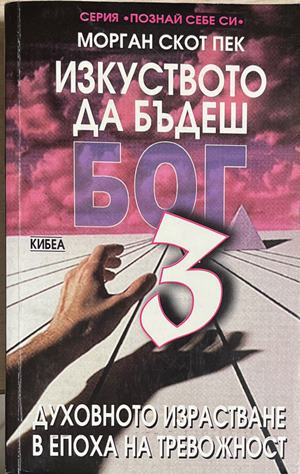 Изкуството да бъдеш Бог. Книга 3: Духовно израстване в епоха на тревожност (4976)