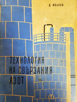 Технология на свързания азот (2374)