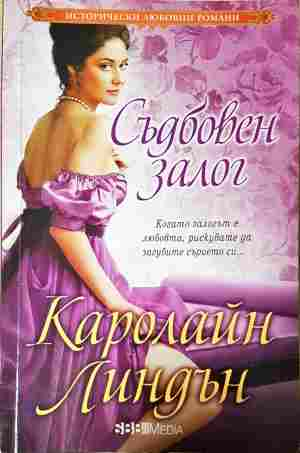 Съдбовен залог (2142)