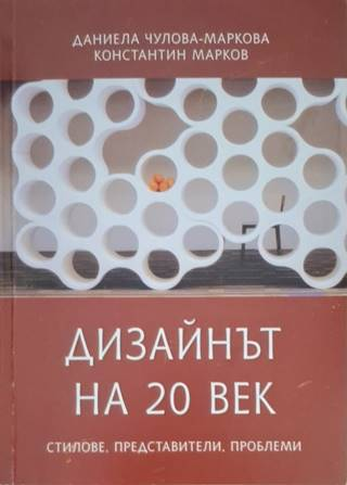 Дизайнът на 20 век (3635)