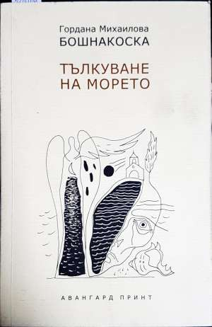 Тълкуване на морето (1370)