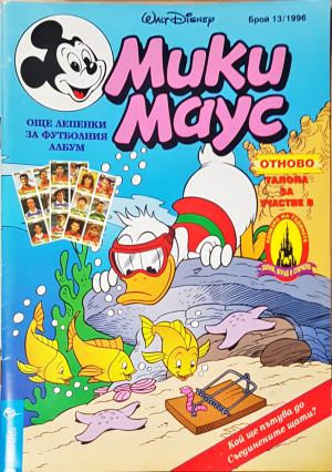 Мики Маус. Бр. 13 / 1996 (2279)