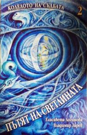 Колелото на съдбата. Книга 2: Пътят на светлината (6121)