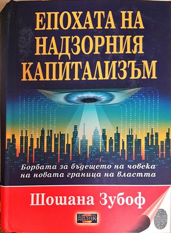 Епохата на надзорния капитализъм (2679)