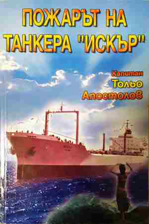 Пожарът на танкера Искър (2153)