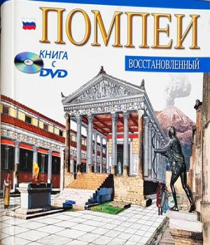 Помпеи восстановленный (1335)