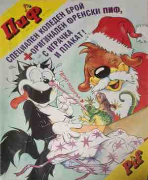 Пиф. бр. 1 / 1995 - корица