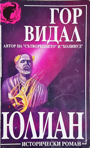 Юлиан - Гор Видал (498)