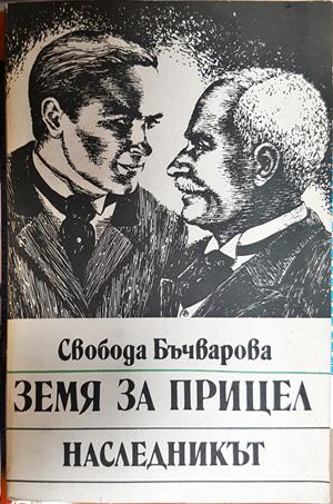 Земя за прицел. Книга 2: Наследникът (822)