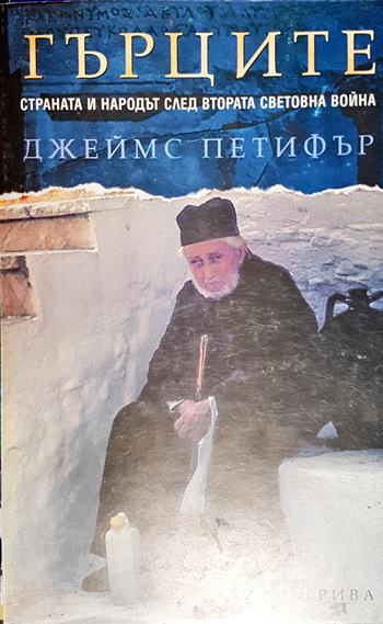 Гърците - Страната и народът след Втората световна война (2646)