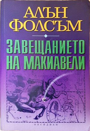 Завещанието на Макиавели (5283)
