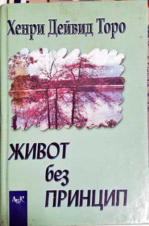 Живот без принцип (4173)