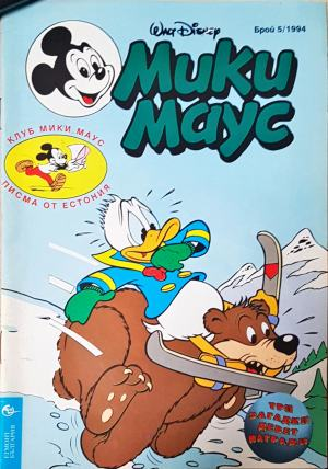 Мики Маус. Бр. 5 / 1994 (2297)