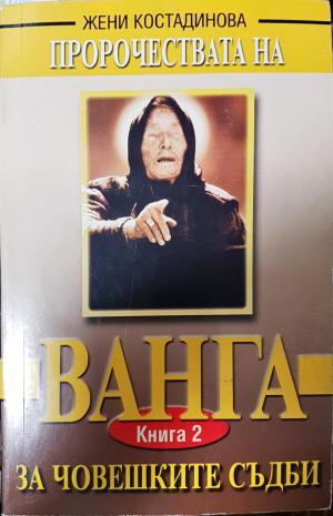 Пророчествата на Ванга. Книга 2: За човешките съдби (6138)