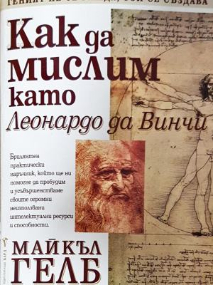 Как да мислим като Леонардо да Винчи (4333)