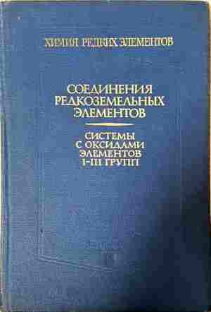 Соединения редкоземельных элементов. Системы с оксидами элементов I-III групп (398)