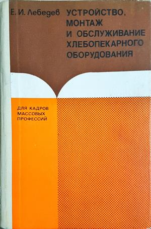 Устройство, монтаж и обслуживание хлебопекарного оборудования (2451)