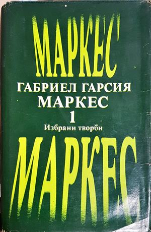 Избрани творби в два тома. Том 1 (4658)