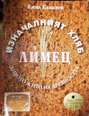 Изначалният хляб лимец (5900)