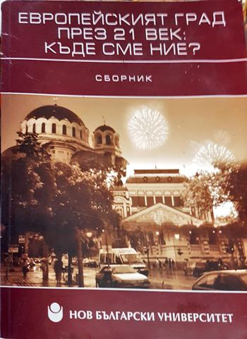 Европейският град през 21. век: Къде сме ние? (2487)