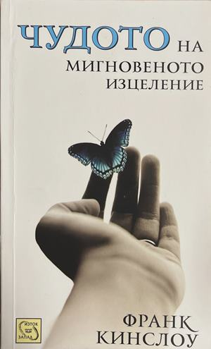Чудото на мигновеното изцеление (4969)