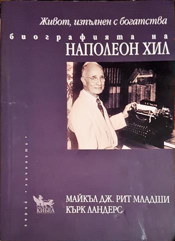 Живот, изпълнен с богатства. Биографията на Наполеон Хил (2800)