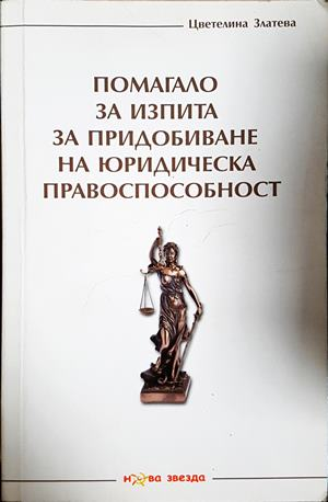 Помагало за изпита за придобиване на юридическа правоспособност (1615)