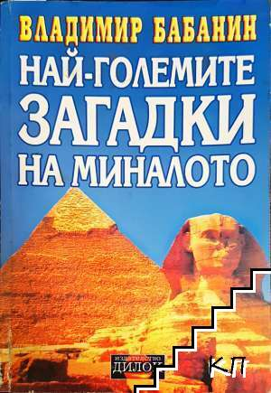 Корица на Най-големите загадки на миналото от Владимир Бабанин