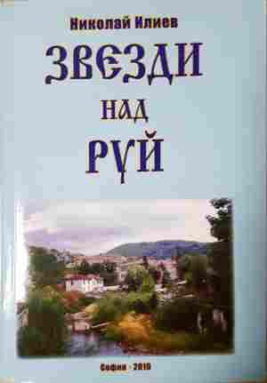 Звезди над Руй. Предания и легенди от Трънския край - 4397 (4397)
