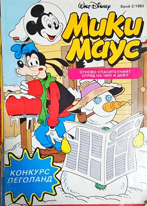 Мики Маус. Бр. 2 / 1993 (2254)