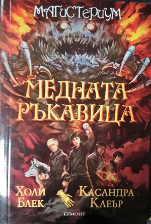 Медната ръкавица. Магистериум (3196)