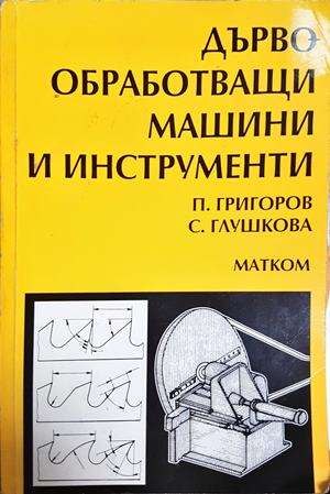 Дървообработващи машини и инструменти (2422)