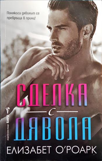 Сделка с дявола (2055)