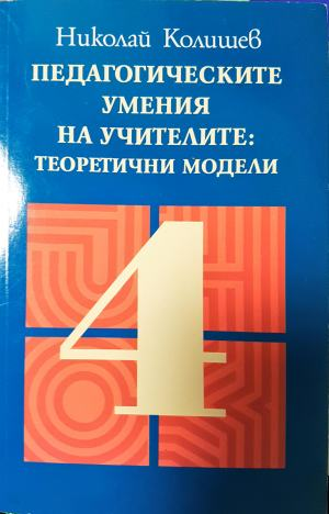 Педагогическите умения на учителите: Теоретични модели (256)