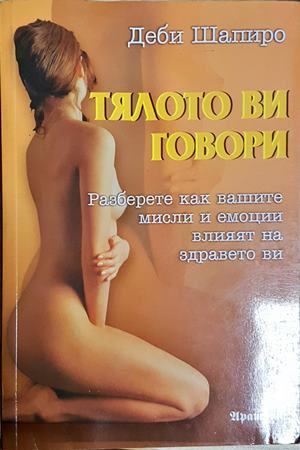 Тялото ви говори - Деби Шапиро (2925)