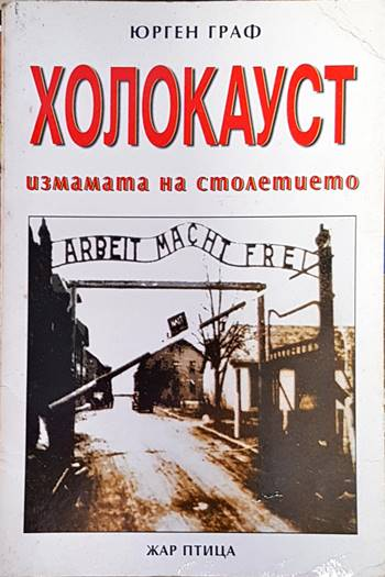 Холокауст - Измамата на столетието