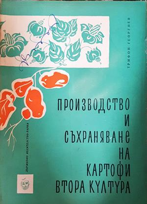 Производство и съхраняване на картофи втора култура (1284)