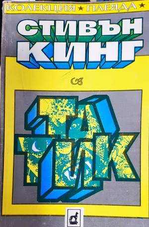 Татик (5075)