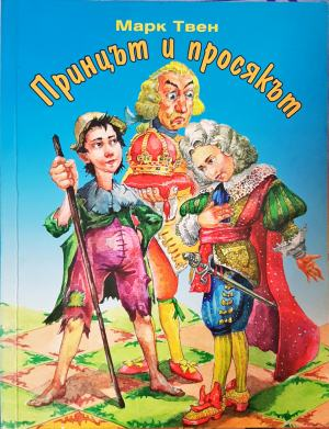 Принцът и просякът (2022)