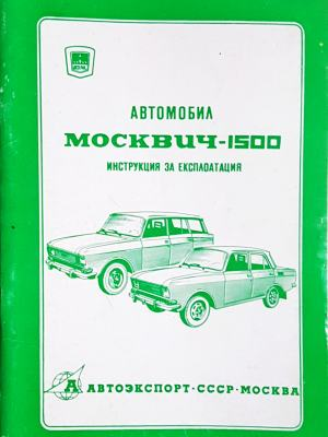 Автомобил Москвич-1500 (2427)