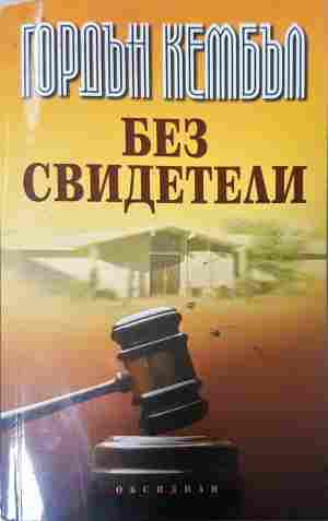 Без свидетели (5527)