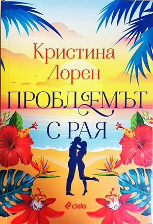 Проблемът с рая (2114)