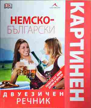 Немско-български двуезичен картинен речник (1141)