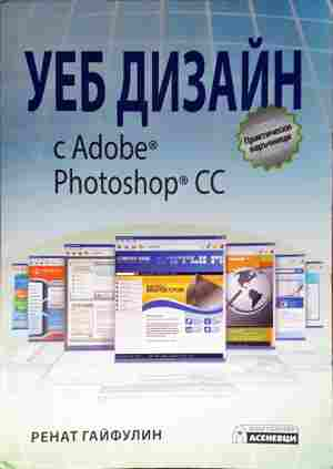 Уеб дизайн с Adobe Photoshop CC (674)